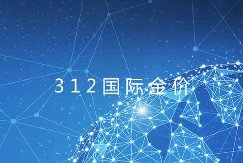 312国际金价