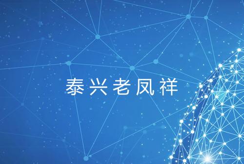 泰兴老凤祥