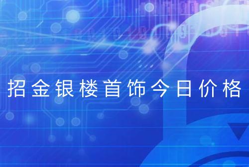 招金银楼首饰今日价格