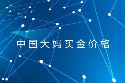 中国大妈买金价格