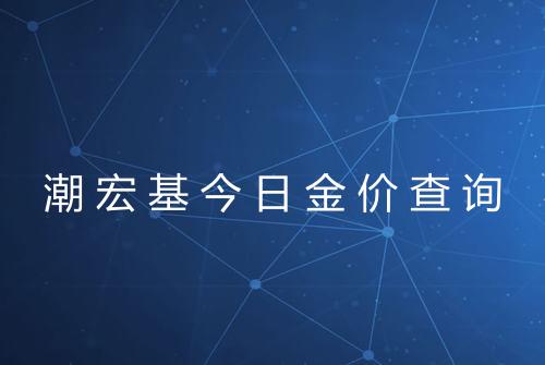潮宏基今日金价查询