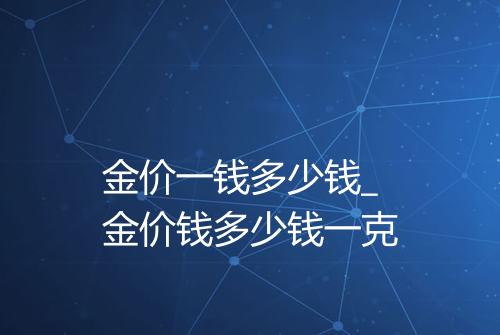 金价一钱多少钱_金价钱多少钱一克