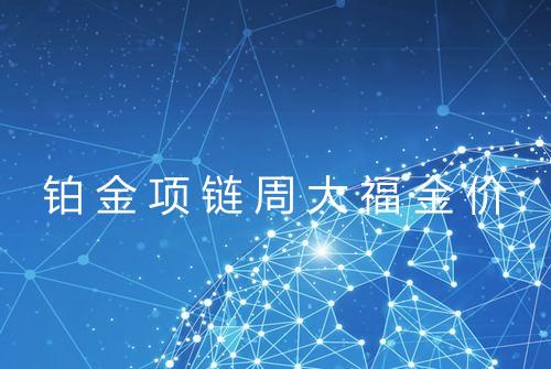 铂金项链周大福金价