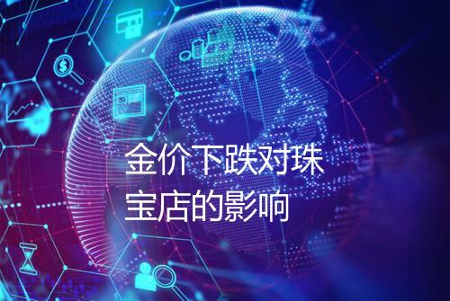 金价下跌对珠宝店的影响