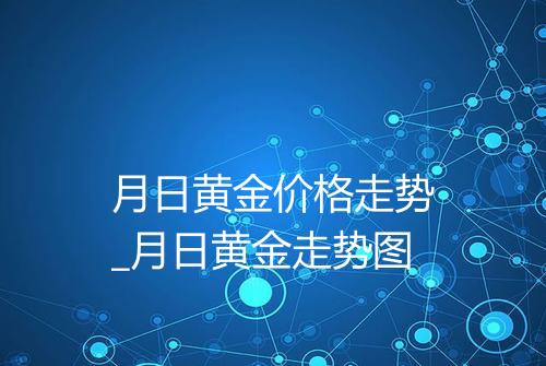 月日黄金价格走势_月日黄金走势图