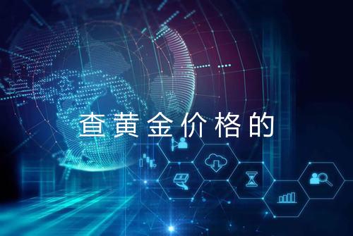 查黄金价格的