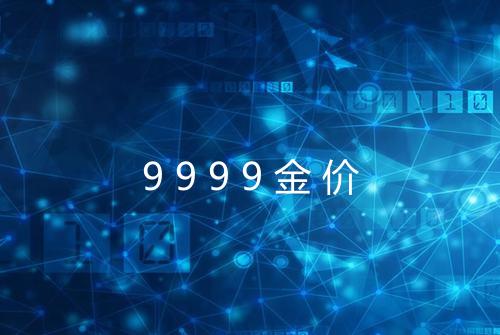 9999金价
