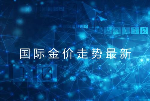 国际金价走势最新