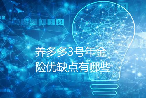 养多多3号年金险优缺点有哪些