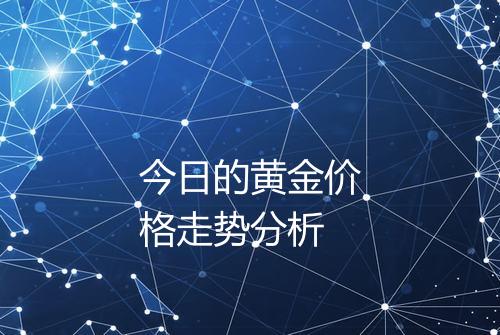 今日的黄金价格走势分析