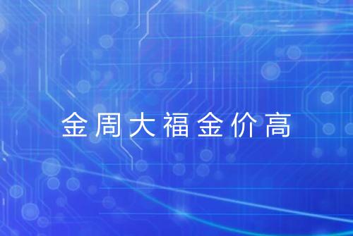 金周大福金价高