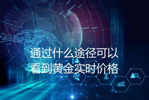 通过什么途径可以看到黄金实时价格