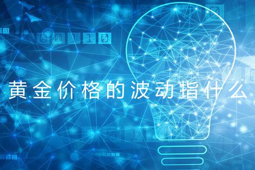 黄金价格的波动指什么