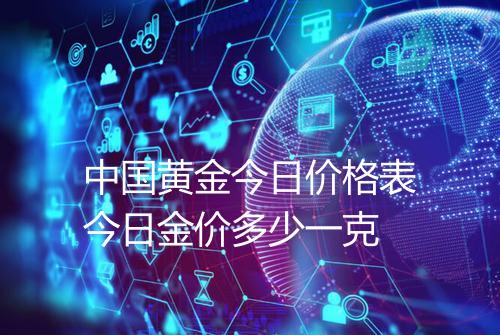 中国黄金今日价格表今日金价多少一克