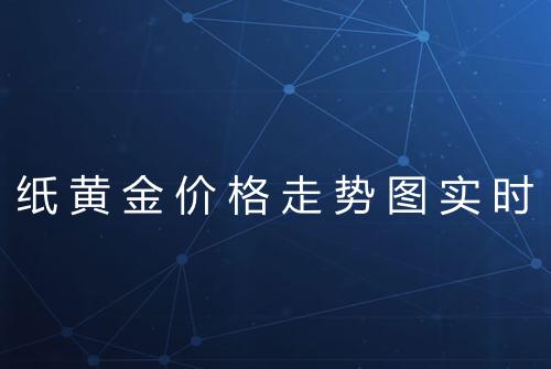 纸黄金价格走势图实时