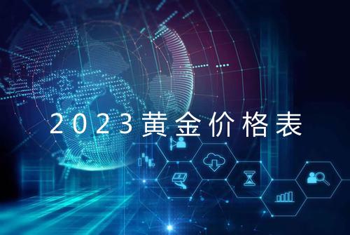 2023黄金价格表