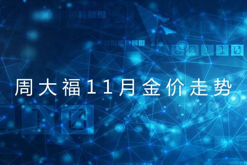 周大福11月金价走势