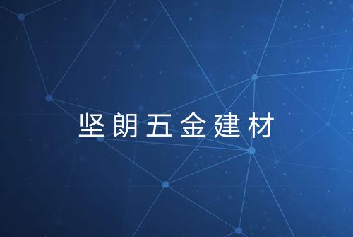 坚朗五金建材