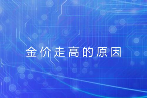 金价走高的原因