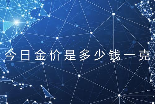 今日金价是多少钱一克