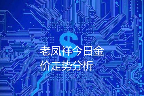 老凤祥今日金价走势分析