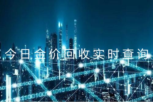 今日金价回收实时查询