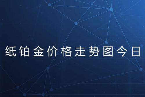 纸铂金价格走势图今日