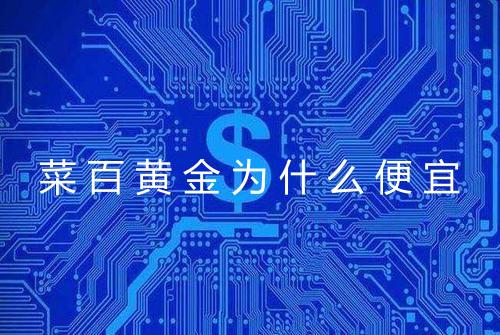 菜百黄金为什么便宜