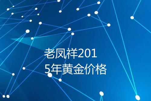 老凤祥2015年黄金价格