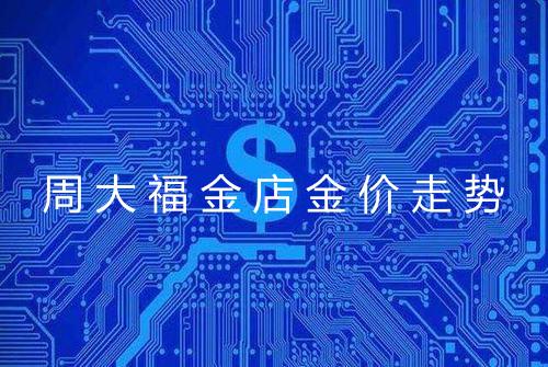 周大福金店金价走势