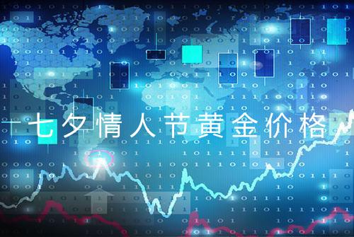 七夕情人节黄金价格