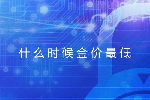 什么时候金价最低