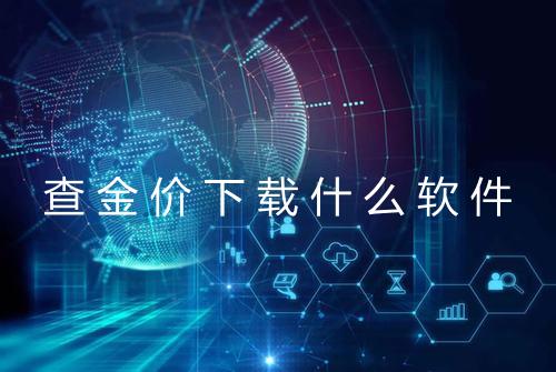 查金价下载什么软件
