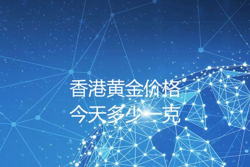 香港黄金价格今天多少一克