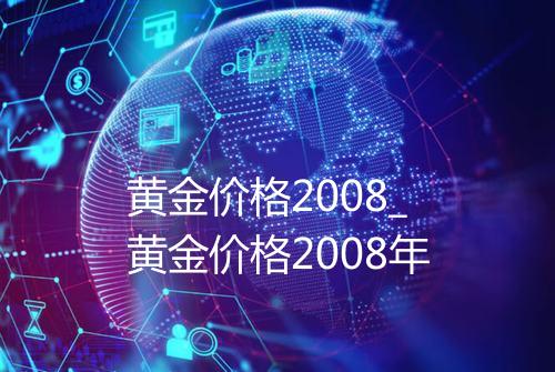 黄金价格2008_黄金价格2008年