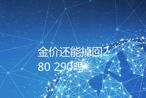 金价还能掉回280 290吗