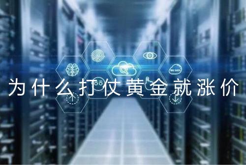 为什么打仗黄金就涨价