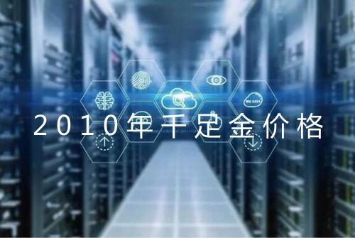 2010年千足金价格