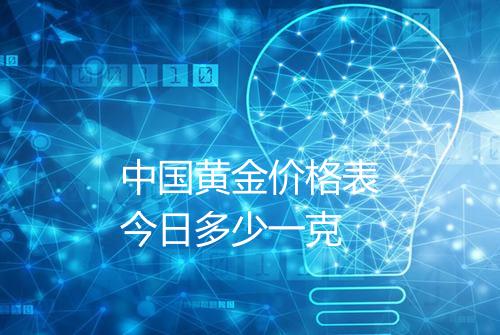 中国黄金价格表今日多少一克