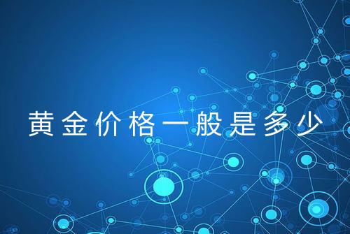 黄金价格一般是多少