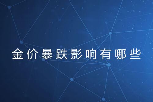 金价暴跌影响有哪些