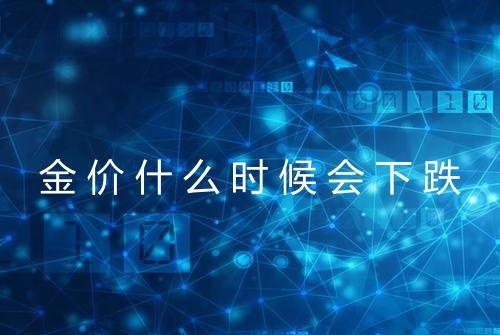 金价什么时候会下跌