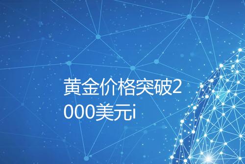 黄金价格突破2000美元i