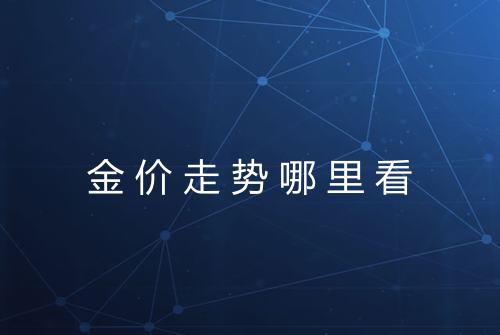 金价走势哪里看