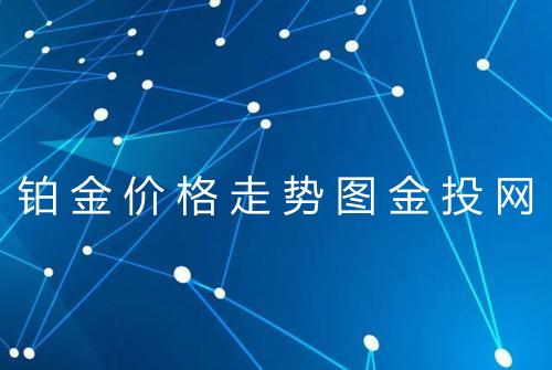 铂金价格走势图金投网