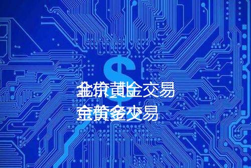 北京黄金交易
金价_北京黄金交易
金价多少