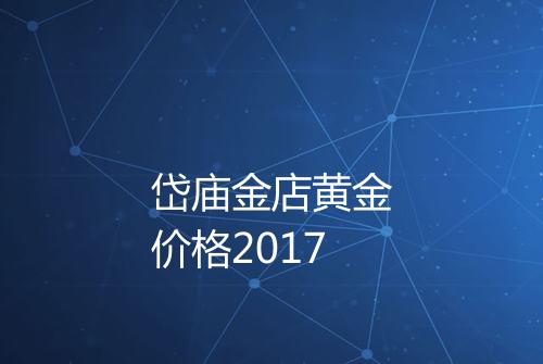 岱庙金店黄金价格2017