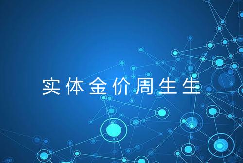实体金价周生生