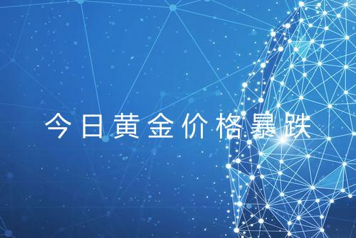 今日黄金价格暴跌