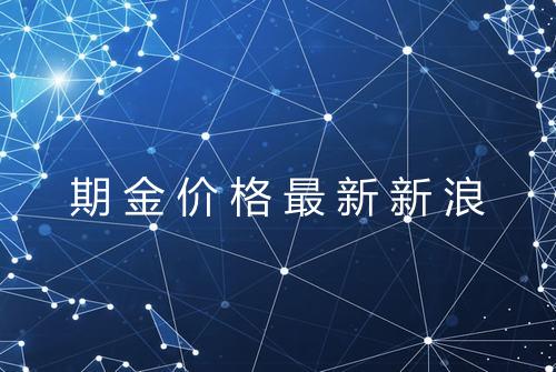 期金价格最新新浪